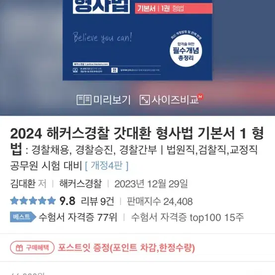 2024 해커스경찰 갓대환 형사법 기본서 (새 상품)