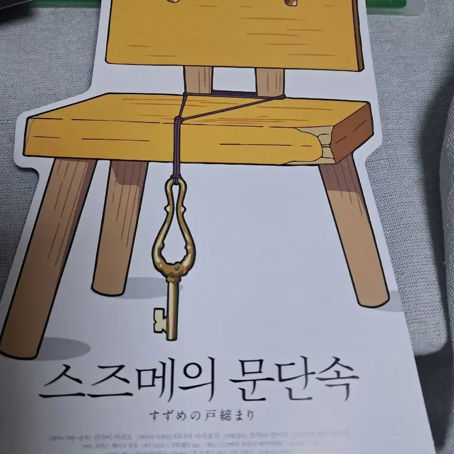 스즈메의 문단속 굿즈