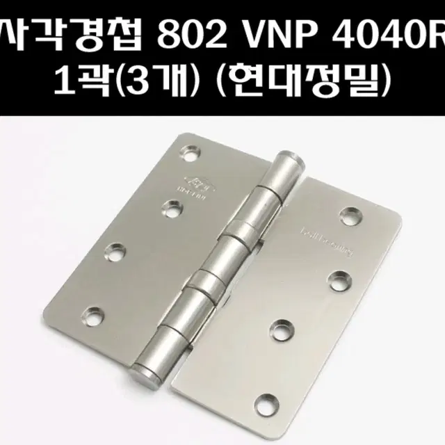 802VNP 4040R 경첩 3개