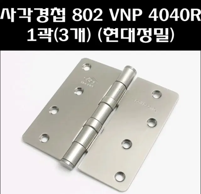 802VNP 4040R 경첩 3개