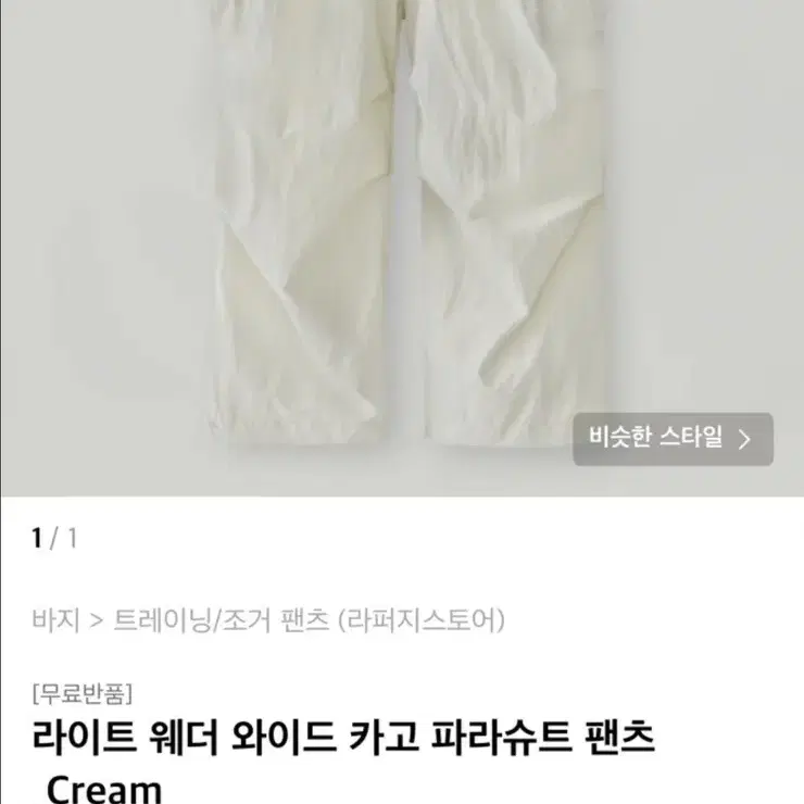 라퍼지스토어 카고 파라슈트 팬츠