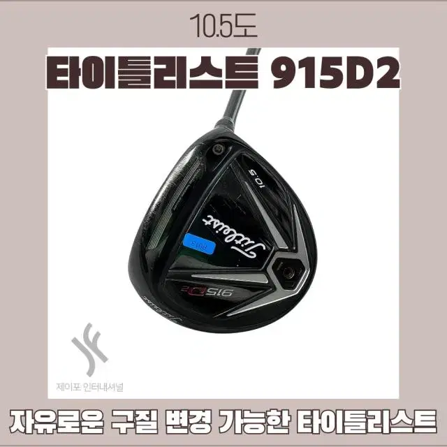 타이틀리스트 915D2 10.5도 5S(커버없음)