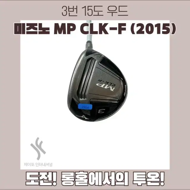 미즈노 MP CLK-F (2015) 3번 15도 SR