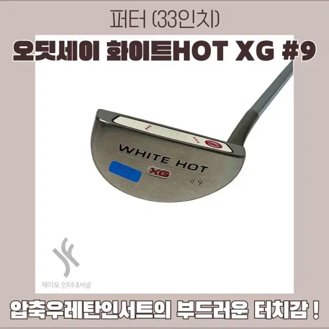 오딧세이 화이트HOT XG #9 33인치 (커버없음)