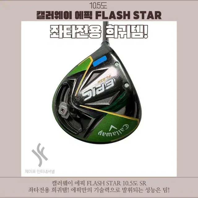 캘러웨이 에픽 FLASH STAR 10.5도 SR