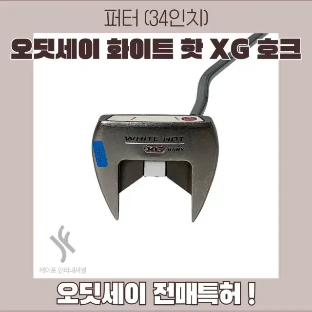 오딧세이 화이트 핫 XG 호크 34인치(커버없음)