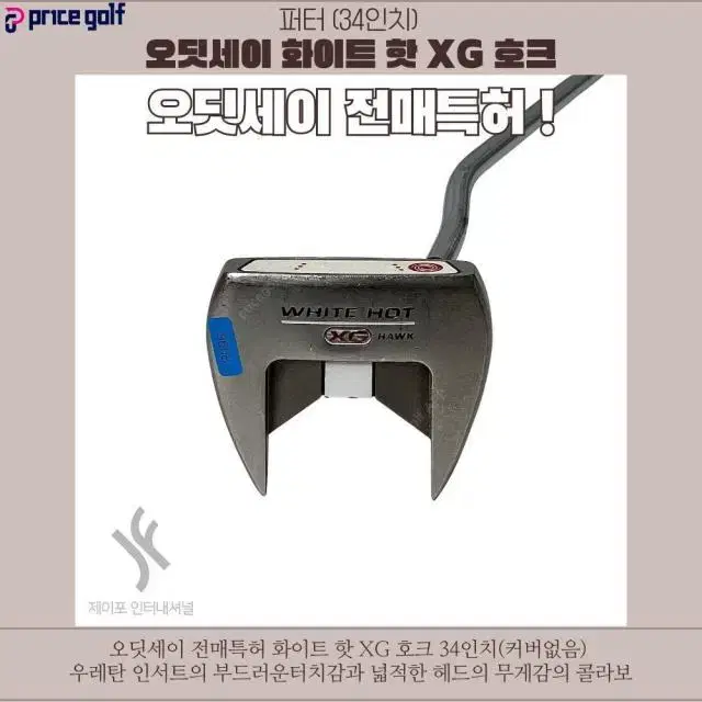 오딧세이 화이트 핫 XG 호크 34인치(커버없음)