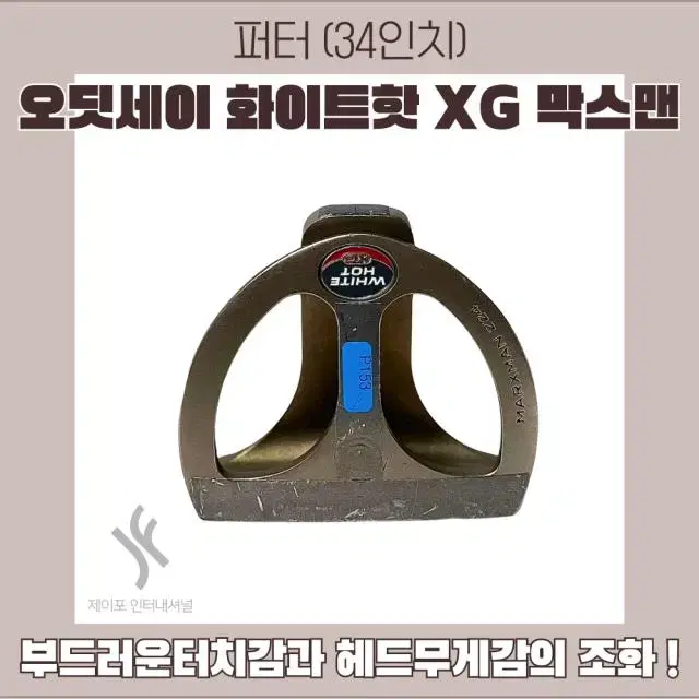 오딧세이 화이트핫 XG 막스맨 34인치 (커버없음)