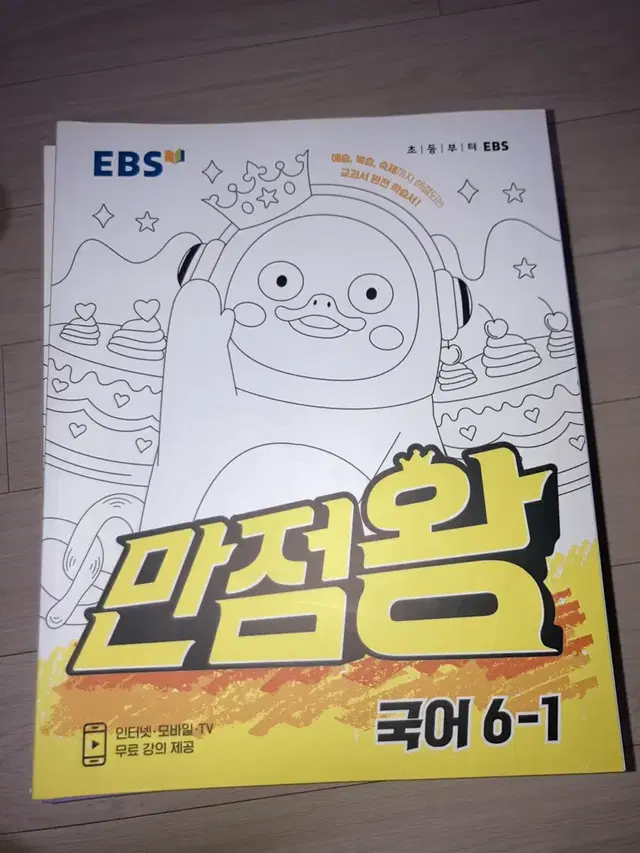 초등학교 Ebs 만점왕 6-1 새제품