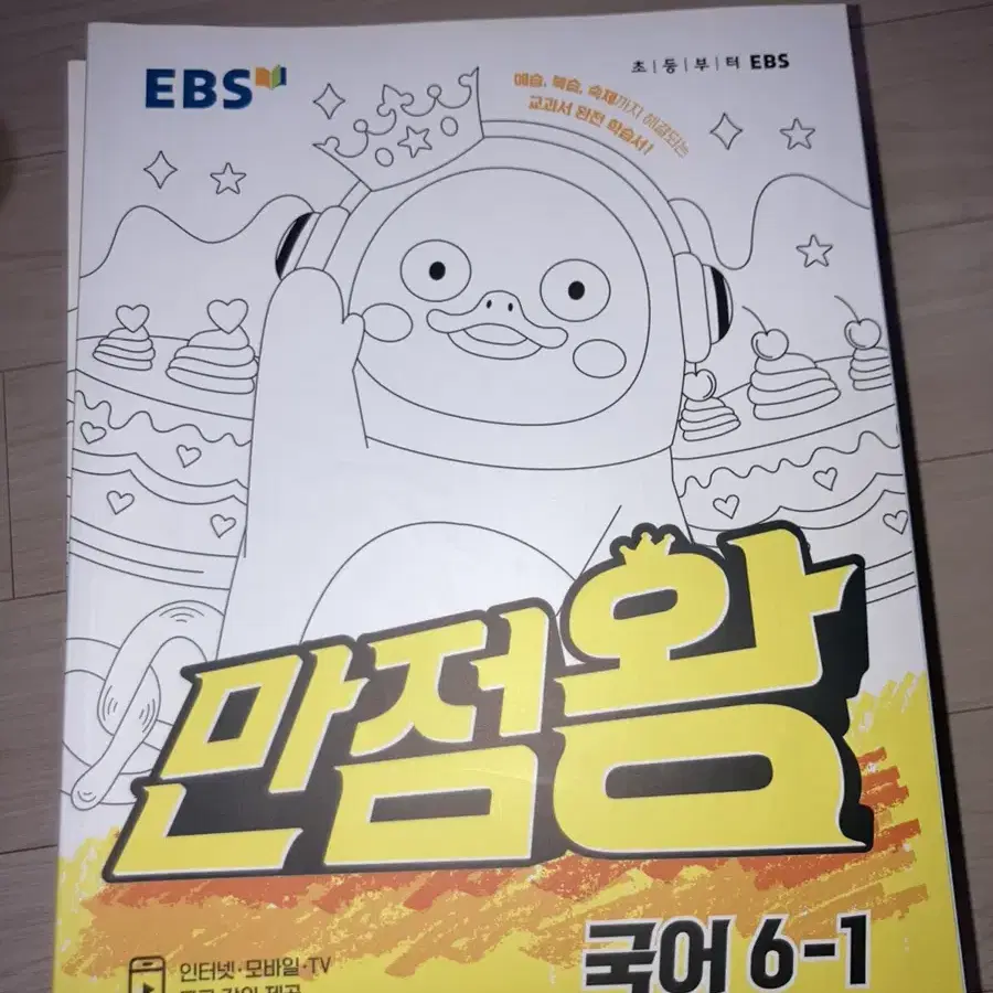 초등학교 Ebs 만점왕 6-1 새제품