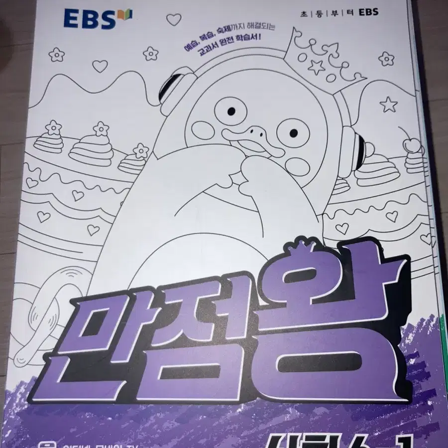 초등학교 Ebs 만점왕 6-1 새제품