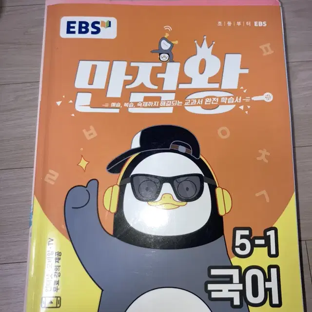 Ebs 만점왕 초등학교 5학년 5-1 수학 사회 국어 과학 새제품