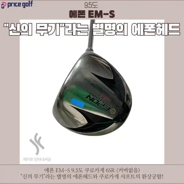 에폰 EM-S 9.5도 쿠로카게 6SR (커버없음)