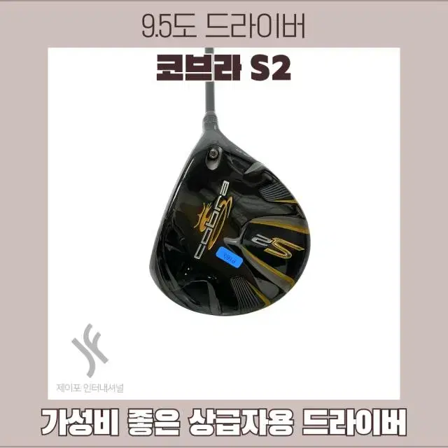 코브라 S2 9.5도 6S