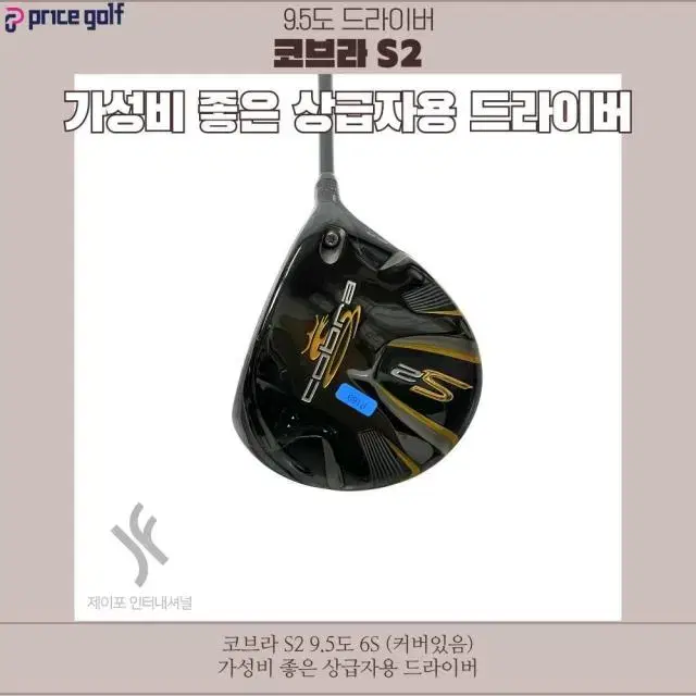 코브라 S2 9.5도 6S