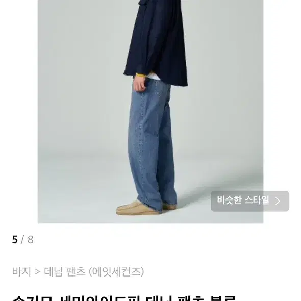 에잇세컨즈 청바지 새상품