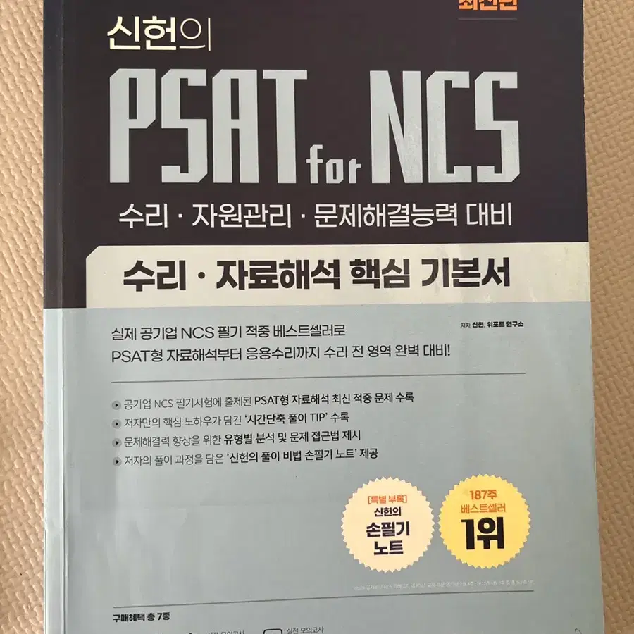 신헌 PSAT 수리, 자료해석