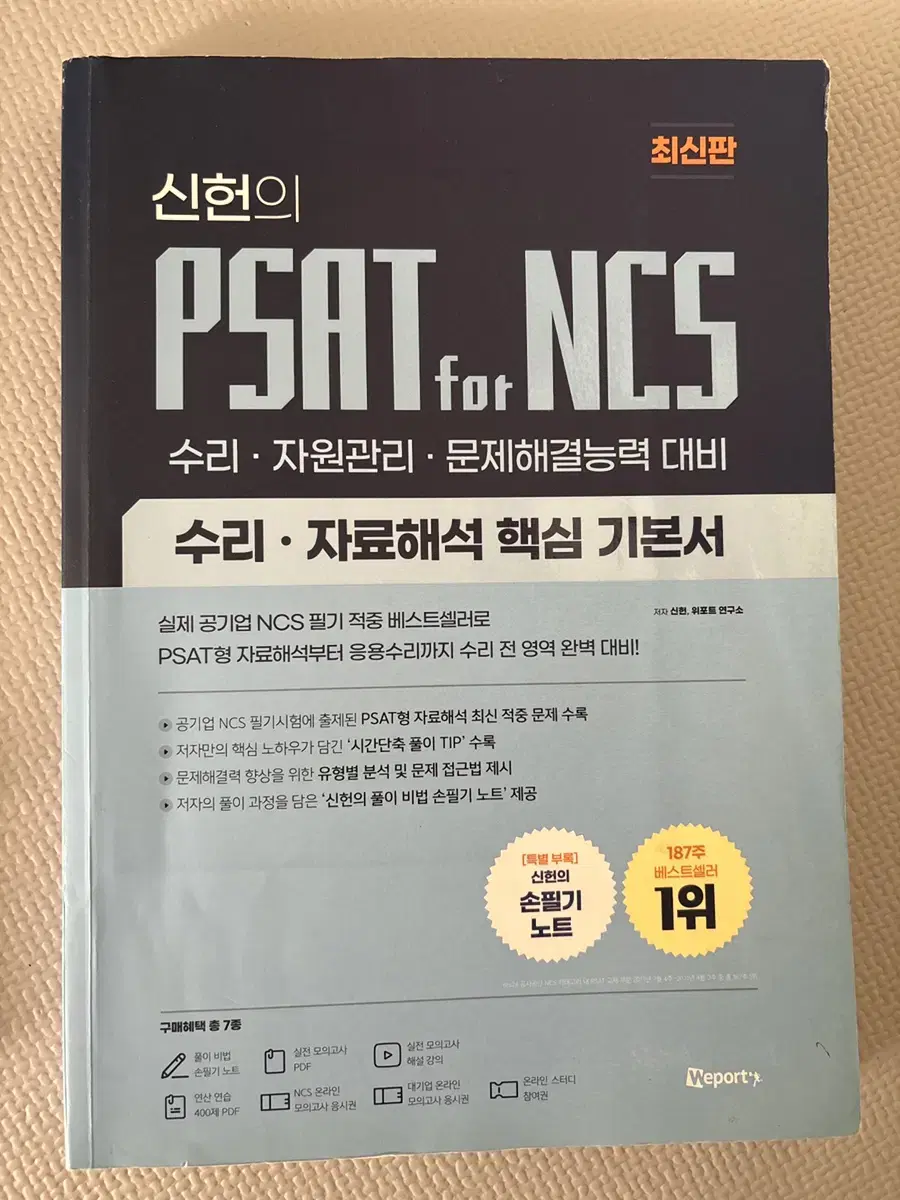 신헌 PSAT 수리, 자료해석