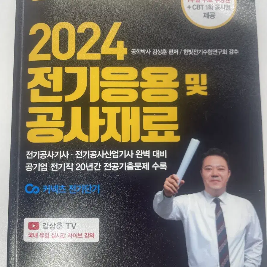 2024 김상훈 전기응용 및 공사재료