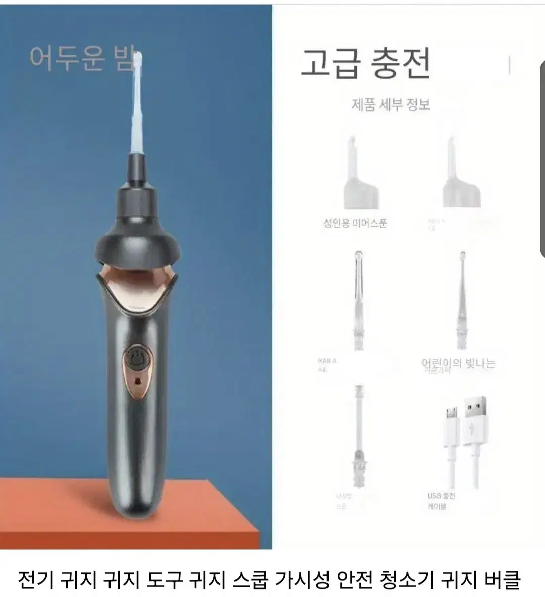 전동 귀지 흡입기