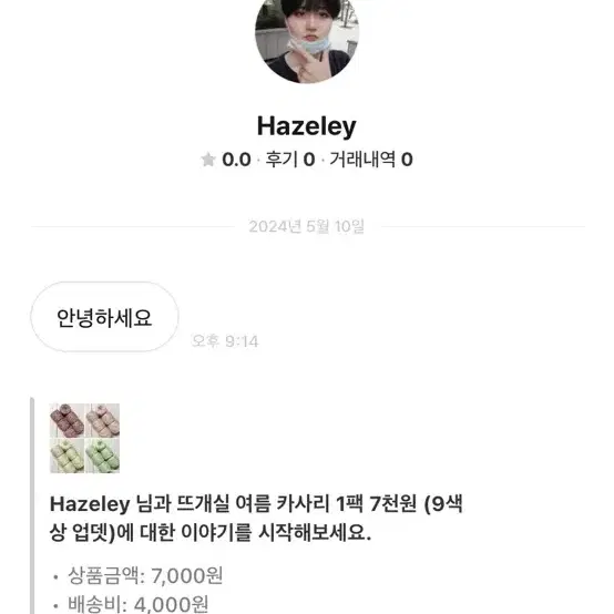 뜨개실 거래하실 때, 판매자분들 Hazeley 이사람 조심하세요!!