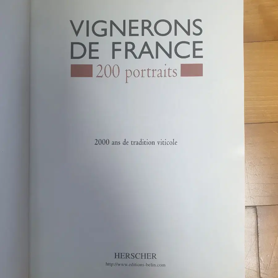 프랑스 와인 농부들 200명의 인물들  와인 책