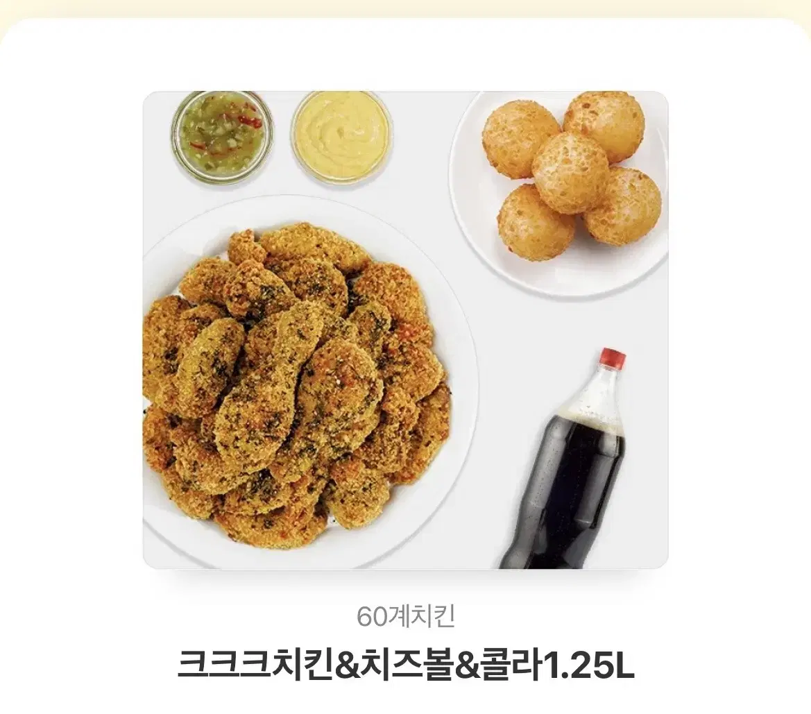 60계 크크크치킨 치즈볼 콜라 기프티콘