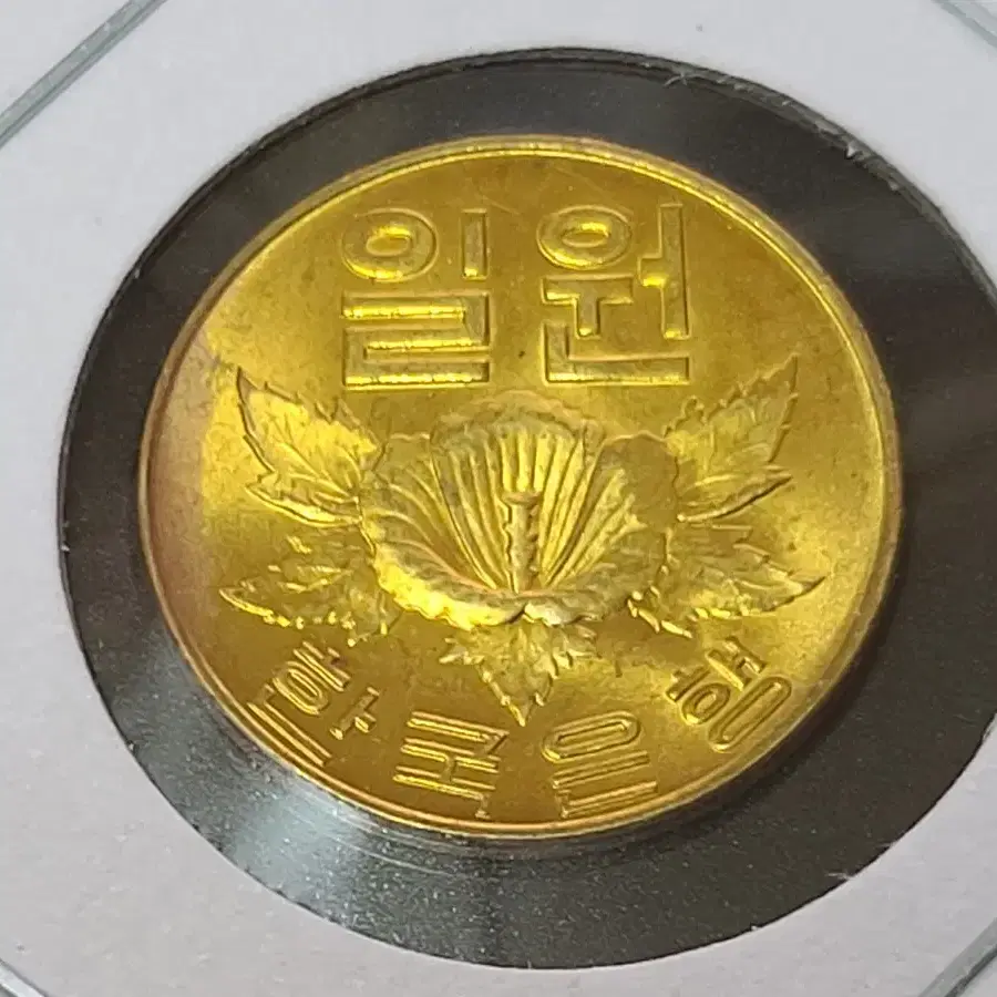 1967년 미사용 (황동 1원)  주화 동전