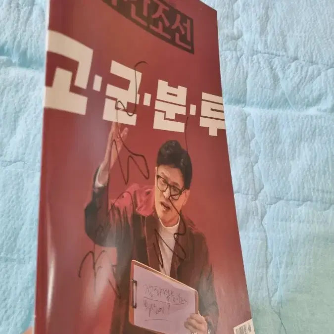 국민의힘 한동훈 대표 친필 싸인 잡지