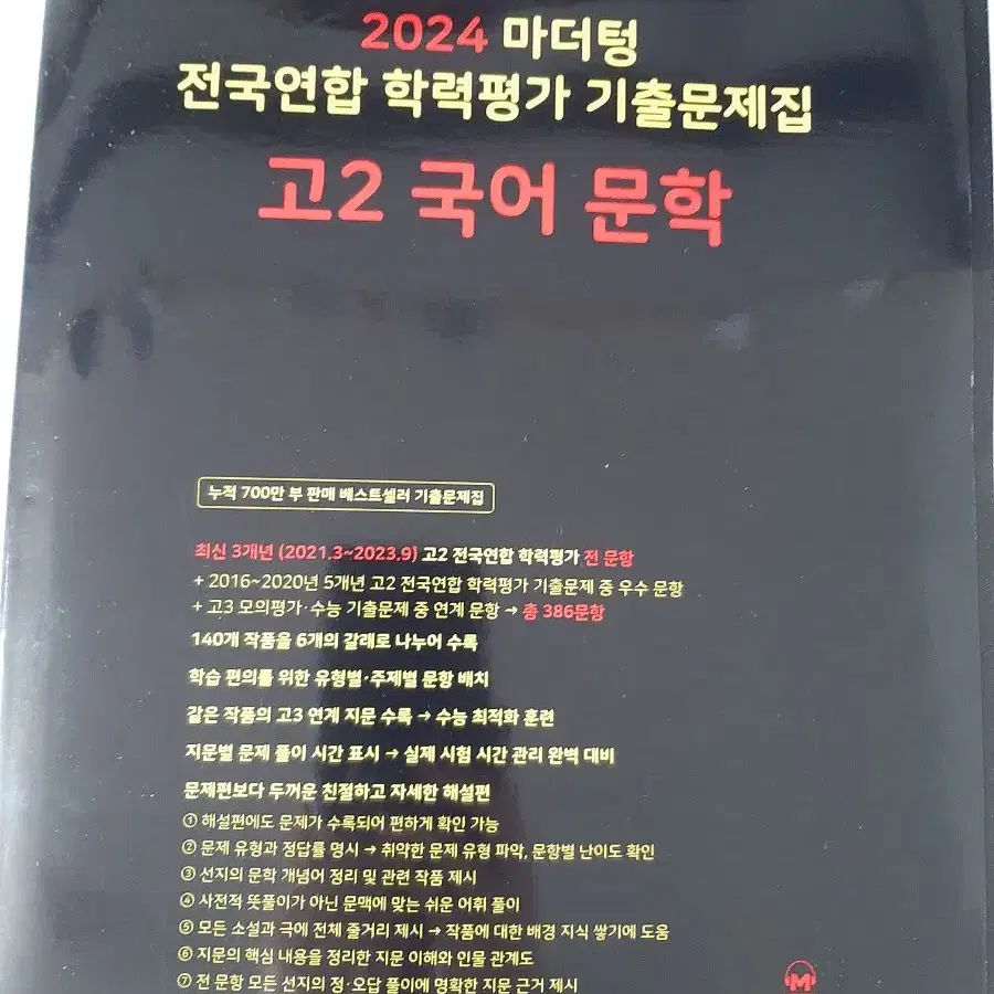 고2 2024 마더텅 국어 문학