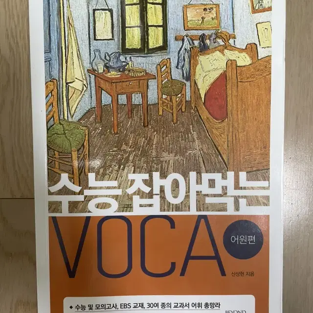 수능 잡아먹는 voca 영어책