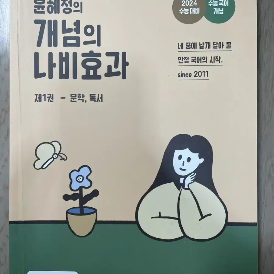 윤혜정 개념의 나비효과 수능책