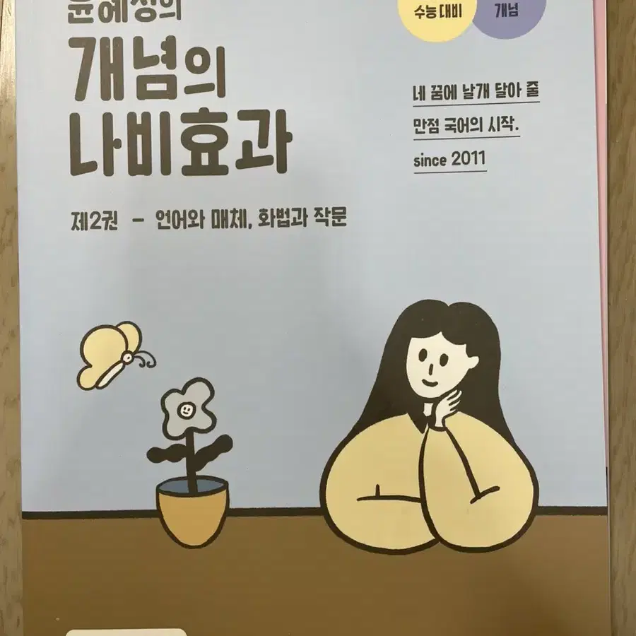 윤혜정 개념의 나비효과 수능책