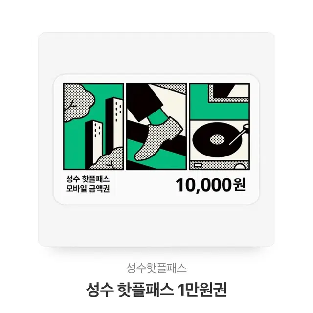 성수 핫플패스 1만원 권