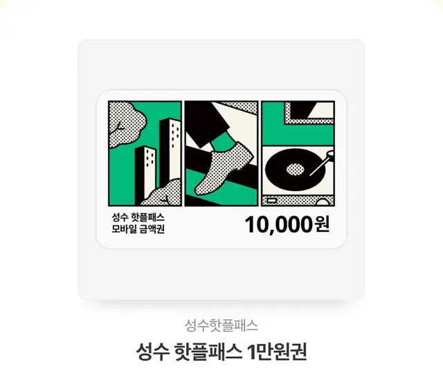 성수 핫플패스 1만원 권