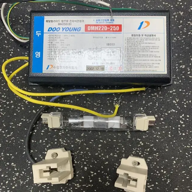 메탈헬라이드 안정기 + 램프 + 소켓