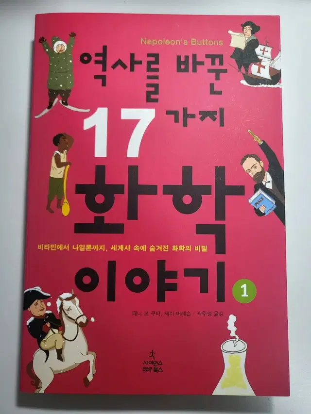 과학 도서 할인 중고 책 역사를 바꾼 17가지 화학 이야기 1