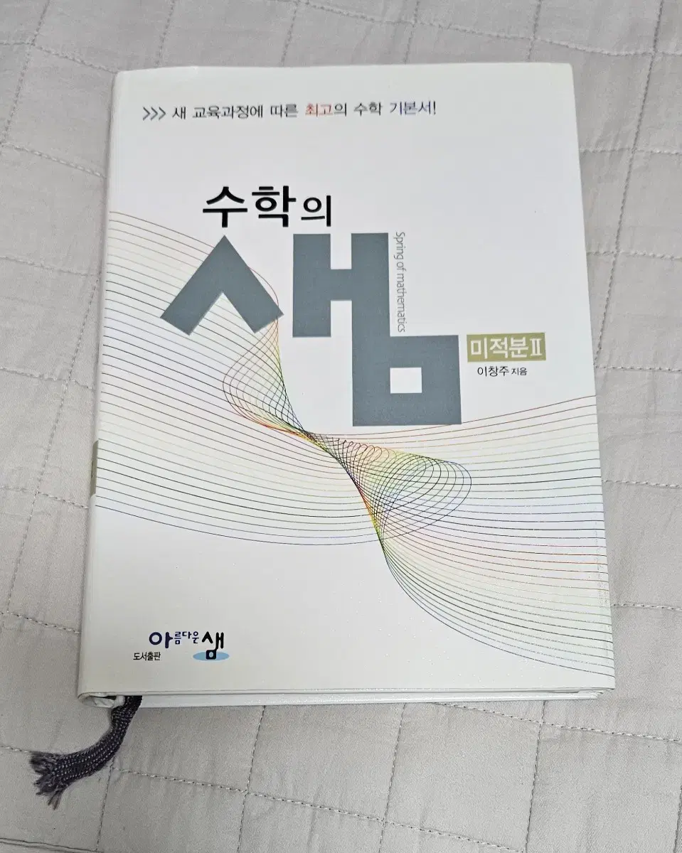 수학의 샘 미적분2