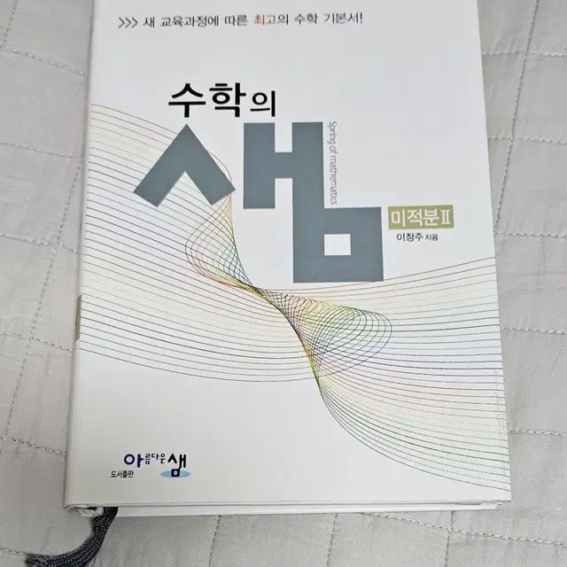 수학의 샘 미적분2