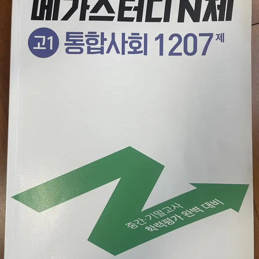 메가스터디N제 통합사회 통사 1207제 문제집