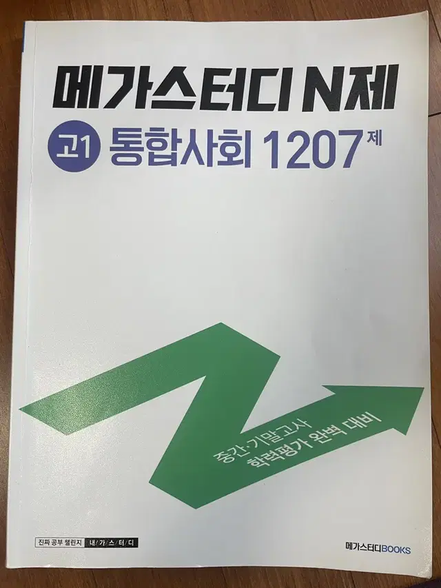 메가스터디N제 통합사회 통사 1207제 문제집