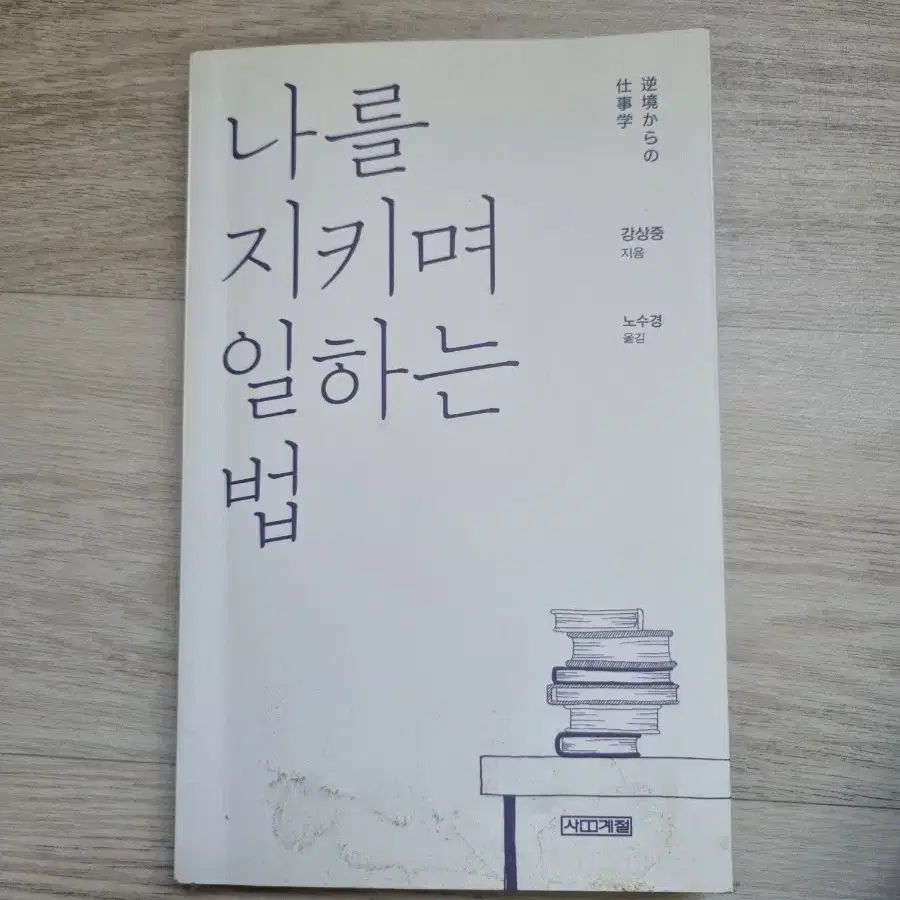 나를 지키며 일하는 법 (강상중, 노수경 옮김, 사계절)