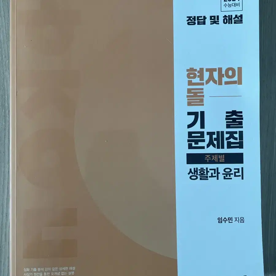 현돌 생윤 기출문제집 해설지