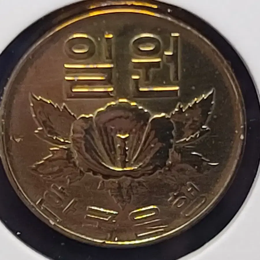 1967년 극미품 (황동 1원)  주화 동전