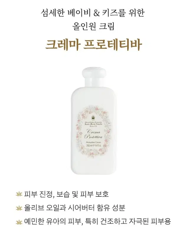 산타마리아노벨라 크레마 프로테티바 올인원 크림 250ml