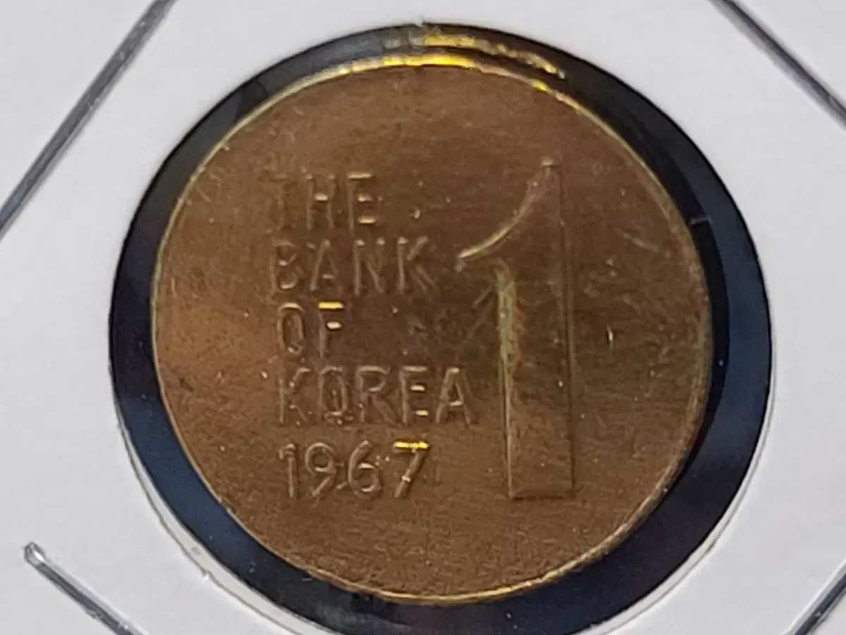 1967년 극미품 (황동 1원)  주화 동전