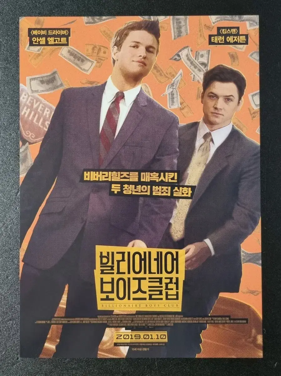 [영화팜플렛] 빌리어네어보이즈클럽 (2019) 태런에저튼 영화전단지