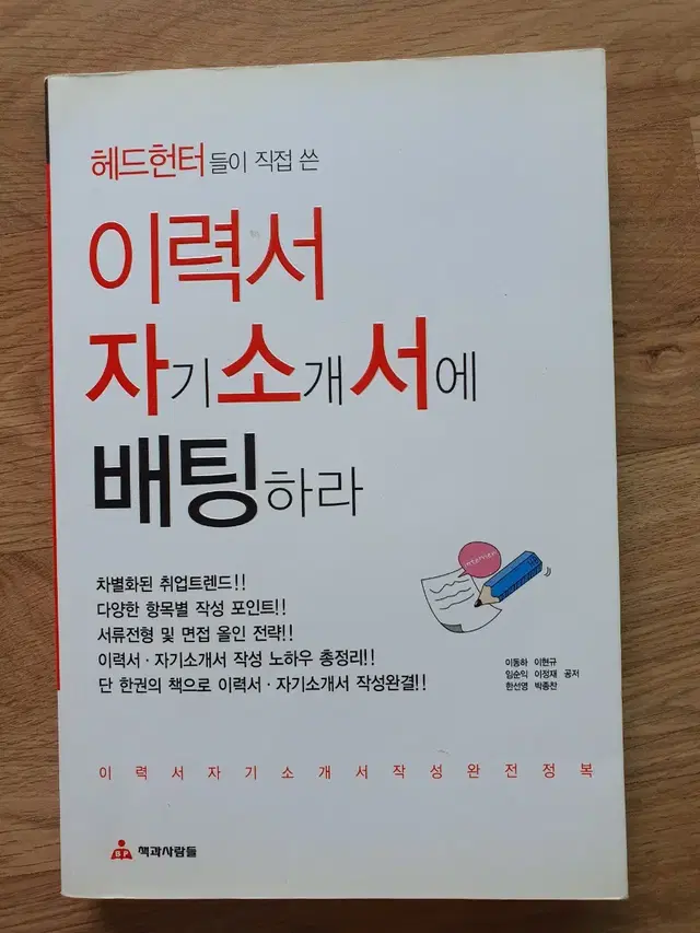 이력서 자기소개서에 배팅하라