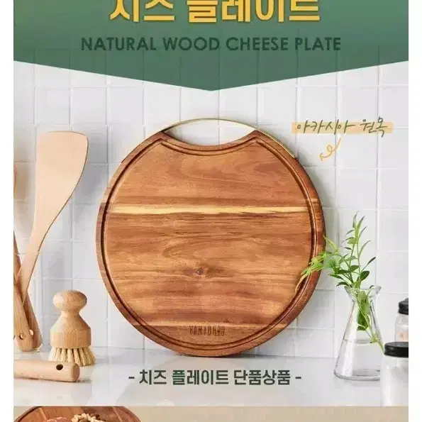 빈토리오 아카시아 원목 치즈 플레이트, 원목 도마