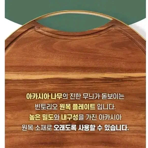 빈토리오 아카시아 원목 치즈 플레이트, 원목 도마